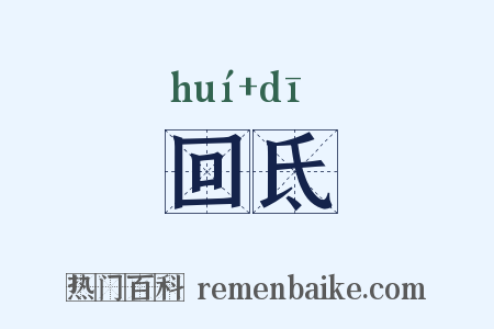 回氐是什么意思的图片